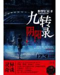九轉陰陽錄