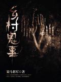 鄉村鬼事