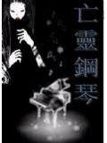 亡靈鋼琴