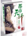 都市天師