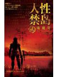 人性禁島二：海魔號（全本）