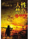 人性禁島（全本-全三冊）