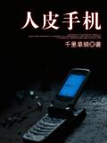 人皮手機