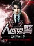 人間鬼警