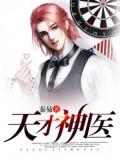 都市天才神醫