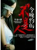 今晚約的不是人