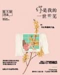你是我的一世荒蕪