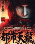 都市天龍