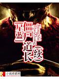 殭屍道長