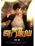 都市奇門醫仙