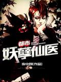 都市妖孽仙醫