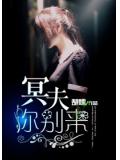 冥夫你別來