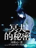 冥夫的祕密