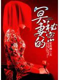 冥妻的祕密