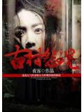 凶宅筆記：古村怨魂