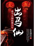 出馬仙：我當大仙的那幾年