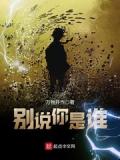 別說你是誰