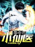 都市小仙醫