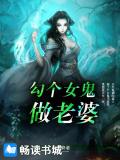 勾個女鬼做老婆