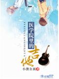 醫學院裡的吉他
