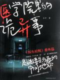 醫學院裡的詭異事