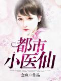 都市小醫仙
