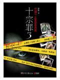 十宗罪3
