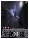 午夜怪樓