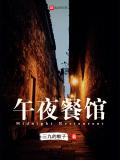 午夜餐館