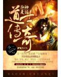 華夏神話：道士傳奇