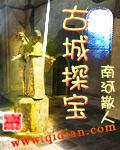 古城探寶