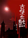 古堡血煞