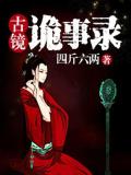 古鏡詭事錄