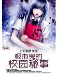 吸血鬼的校園祕事