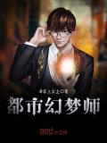 都市幻夢師
