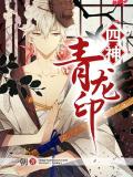 四神&middot;青龍印