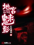 地宮魅影（全）