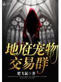 地府寵物交易群