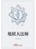 地獄大法師