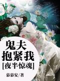 夜半驚魂：鬼夫抱緊我