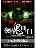 夜半鬼叫門