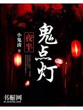 夜半鬼點燈