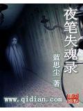 夜筆失魂錄