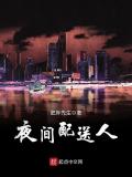 夜間配送人