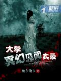 大學冥幻見聞實錄