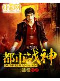 都市戰神