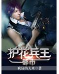 都市護花兵王