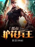 都市護花兵王