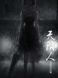天陰人