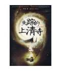 失蹤的上清寺